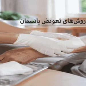 تعویض پانسمان