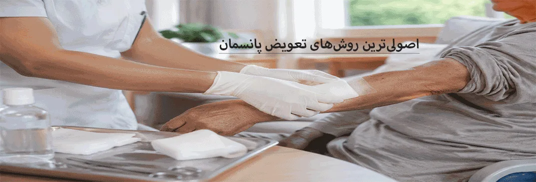 تعویض پانسمان